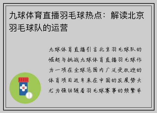 九球体育直播羽毛球热点：解读北京羽毛球队的运营