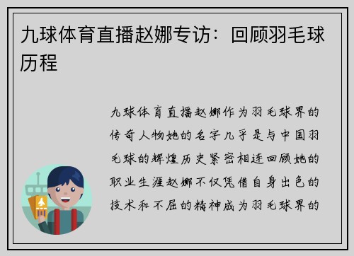 九球体育直播赵娜专访：回顾羽毛球历程