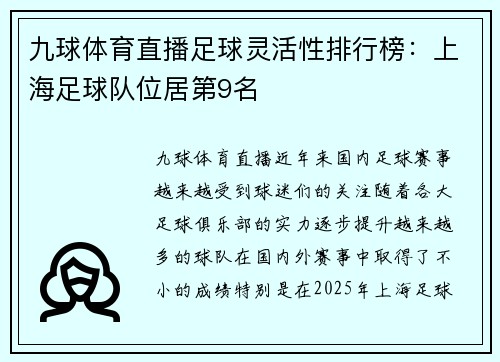 九球体育直播足球灵活性排行榜：上海足球队位居第9名
