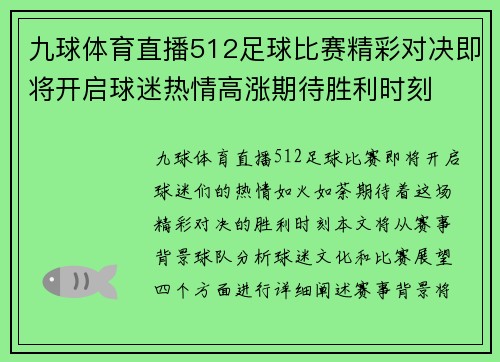 九球体育直播512足球比赛精彩对决即将开启球迷热情高涨期待胜利时刻