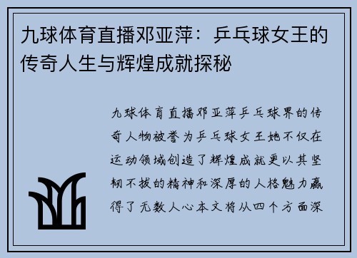九球体育直播邓亚萍：乒乓球女王的传奇人生与辉煌成就探秘