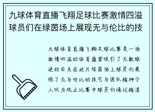 九球体育直播飞翔足球比赛激情四溢球员们在绿茵场上展现无与伦比的技艺与团队精神