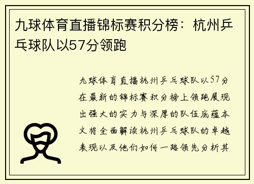 九球体育直播锦标赛积分榜：杭州乒乓球队以57分领跑