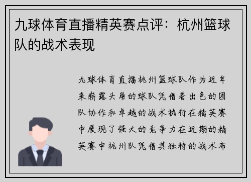 九球体育直播精英赛点评：杭州篮球队的战术表现