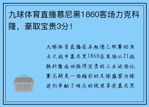 九球体育直播慕尼黑1860客场力克科隆，豪取宝贵3分！