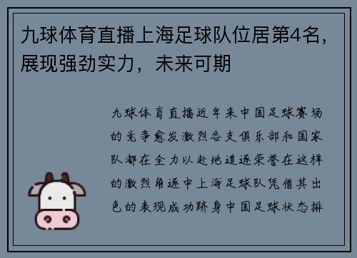 九球体育直播上海足球队位居第4名，展现强劲实力，未来可期