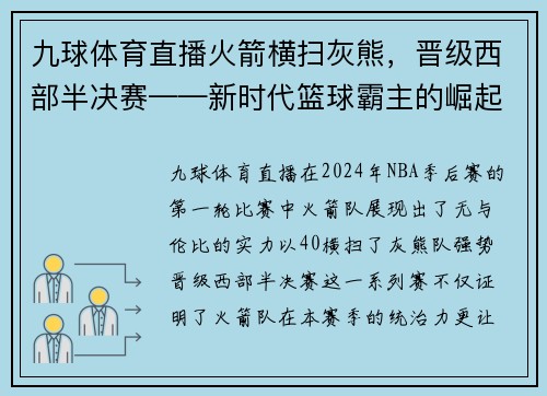九球体育直播火箭横扫灰熊，晋级西部半决赛——新时代篮球霸主的崛起
