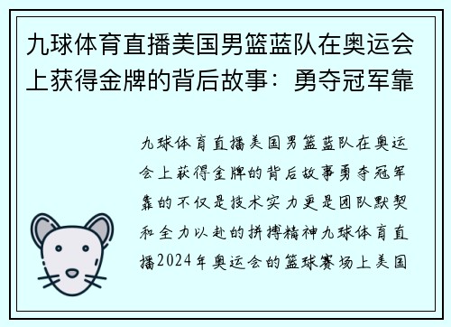 九球体育直播美国男篮蓝队在奥运会上获得金牌的背后故事：勇夺冠军靠的不仅是技术实力，更是团队默契和全力以赴的拼搏精神