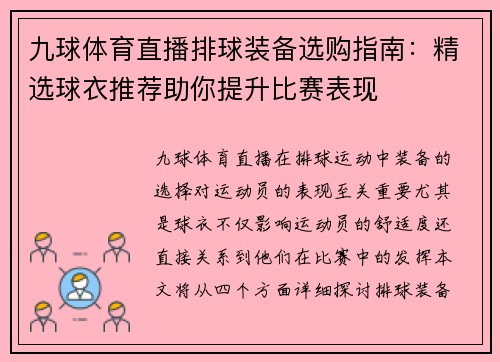 九球体育直播排球装备选购指南：精选球衣推荐助你提升比赛表现