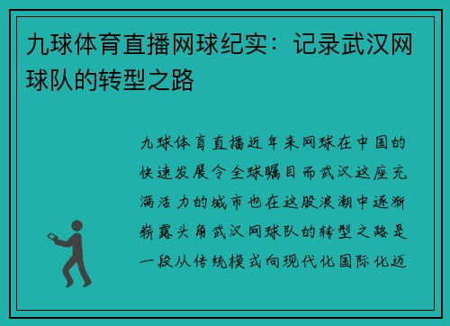 九球体育直播网球纪实：记录武汉网球队的转型之路