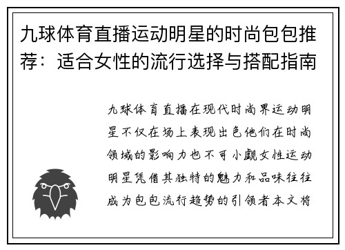 九球体育直播运动明星的时尚包包推荐：适合女性的流行选择与搭配指南