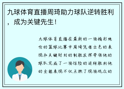 九球体育直播周琦助力球队逆转胜利，成为关键先生！
