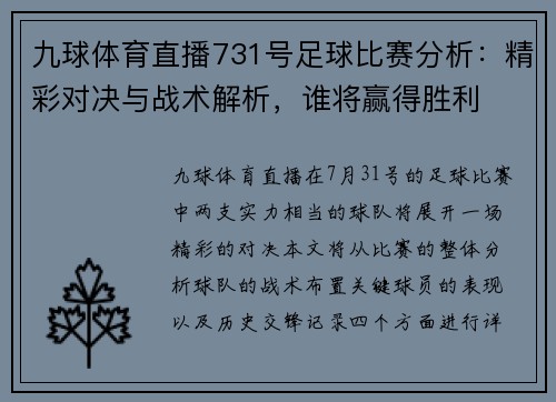 九球体育直播731号足球比赛分析：精彩对决与战术解析，谁将赢得胜利