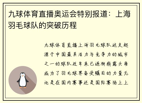 九球体育直播奥运会特别报道：上海羽毛球队的突破历程