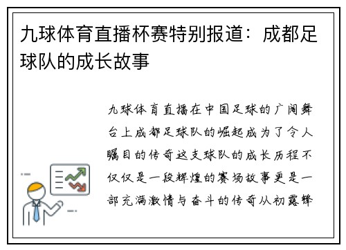九球体育直播杯赛特别报道：成都足球队的成长故事