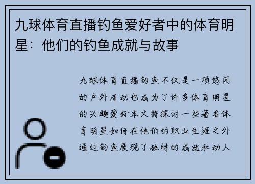 九球体育直播钓鱼爱好者中的体育明星：他们的钓鱼成就与故事