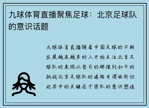 九球体育直播聚焦足球：北京足球队的意识话题