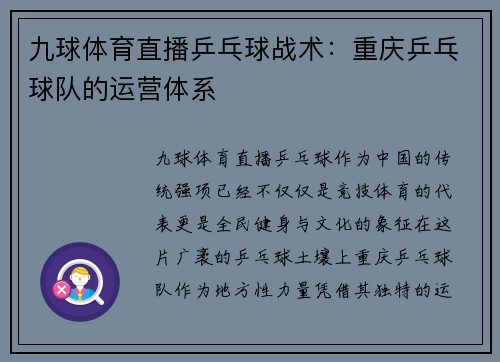 九球体育直播乒乓球战术：重庆乒乓球队的运营体系
