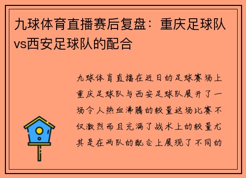 九球体育直播赛后复盘：重庆足球队vs西安足球队的配合