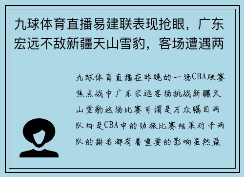 九球体育直播易建联表现抢眼，广东宏远不敌新疆天山雪豹，客场遭遇两连败